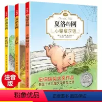 [正版]夏洛的网注音版 全3册 小猪威尔伯 小学生儿童故事EB怀特经典三部曲全套上海译文出版社三四年级课外书籍阅读图书