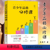 [正版]青少年品格必修课 朱晓平 面向青少年群体及其家长发现的48颗优质品格的种子及其培育方法20个常见疑难 中国妇女