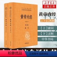 [正版]黄帝内经 皇帝内经原版白话文版原著全注全译灵枢素问校释精装古典中医药学基础理论入图门解研究大成书 中华书局