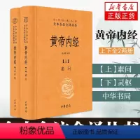 [正版]黄帝内经 皇帝内经原版白话文版原著全注全译灵枢素问校释精装古典中医药学基础理论入图门解研究大成书 中华书局
