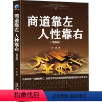 [正版]商道靠左 人性靠右 增强版 卢亮 著 商道的核心本质就是经营人性 阐述商道真相 觉醒人性智慧 经济管理出版社