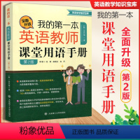 [正版]我的第一本英语教师课堂用语手册 第2版 中小学幼儿园英语教师课堂用语手册教学口语培训日常对话英语教师用书 大连