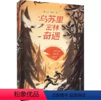 乌苏里密林奇遇 [正版]乌苏里密林奇遇 百班千人六年级全国小学生暑期分年级阅读书目必小学生六年级课外书阅读祖庆说儿童文学