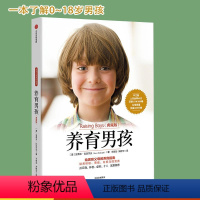 [正版]养育男孩 典藏版 出版社 樊登 如何教育男孩育儿书籍 父母培养男孩的教育书 养育男生女孩 正面管教亲子家庭教