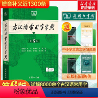 古汉语常用字字典(第6版) [正版]古汉语常用字字典第6版商务印书馆第六版初中高中语文古诗文言文全解工具书中考高考语文古