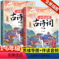 古诗词75+80首[2本] 小学通用 [正版]小学生必背古诗词75十80人教版注音版文言文古诗文大全一本通小古文100篇