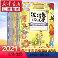 [正版]彼得兔和他的朋友们 全8册 碧翠克斯波特 四川美术出版社 绘本儿童绘本3-6-8-10周岁童话故事带拼音一二年