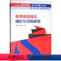 [正版]高考俄语语法精析与训练教程 李雅君,胡傲松 编 其它语系大中专 书店图书籍 黑龙江大学出版社