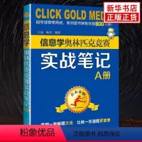 [正版]点击金牌 信息学奥林匹克竞赛实战笔记 A册 信息学奥林匹克竞赛备考讲解重难点解析奥赛解析培优教辅学习资料