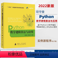 [正版]python数学建模算法与应用 司守奎 孙玺菁主编 python数学实验与建模 Python在数学建模中程序设