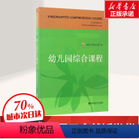 [正版]幼儿园综合课程 南京市实验幼儿园 幼儿园课程研究丛书 南京师范大学学前课程研究中心组织 南京师范大学出版社