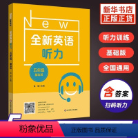 英语 小学通用 [正版]全新英语听力 小学5年级基础版 英语听力专项强化模拟练习卷扫码听听力附文本答案小学英语五年级英语