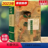 [正版]袁珂中国神话故事集 精装非注音版 儿童6-12周岁小学生一二三四五六年级课外阅读经典文学故事书目书店书籍 中国