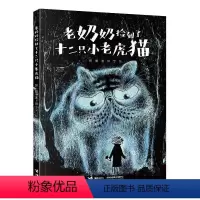 老奶奶捡到了十二只小老虎猫 [正版]老奶奶捡到了十二只小老虎猫 彭懿 著 田宇 绘 百班千人二年级小学生课外阅读书籍儿童