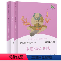 快乐读书吧 4年级上(全2册) [正版]人教版 快乐读书吧四年级上册 中国神话传说 世界经典神话与传说故事 4年级必读的