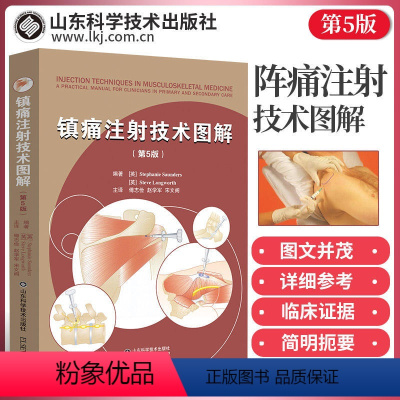 [正版]镇痛注射技术图解 第5五版患者评估和注射治疗上下肢注射技术本书适用于全科医生物理治疗师风湿病医师和骨科医师参考