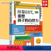 [正版]屏幕时代 重塑孩子的自控力 充分把握孩子性格形成期 培养健康的屏幕使用习惯 科学有效的方法保护下一代 上海社