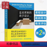 [正版]追求理解的教学设计 第2版 学生素质培养教育课程 素质教育课程改革理念提高学生综合能力 校长老师教育工作者读物