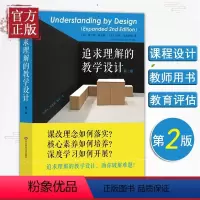 [正版]追求理解的教学设计 第2版 学生素质培养教育课程 素质教育课程改革理念提高学生综合能力 校长老师教育工作者读物