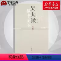 [正版]吴大澂篆书论语 吴大澂 篆体字帖篆体书法篆体字典篆字编篆隶毛笔字帖临摹篆字辨识大篆小篆书法字帖毛笔字帖 中国