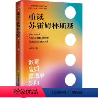 重读苏霍姆林斯基 高中通用 [正版]重读苏霍姆林斯基 李镇西 著 李镇西老师新作 以新视角重读经典教育著作给青年教师的阅