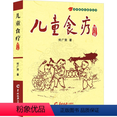 [正版]儿童食疗 修订版 何广贤 儿童的饮食保健 饮食配方及儿童营养粥谱 儿童常见病的饮食宜忌饮食疗法 科学育儿和保障