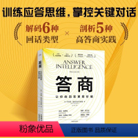 [正版]答商 让你的回答更有价值 训练应答思维 掌控关键对话 解码6种回话类型 剖析5种高答商实践 让回答更有价值 书