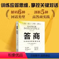 [正版]答商 让你的回答更有价值 训练应答思维 掌控关键对话 解码6种回话类型 剖析5种高答商实践 让回答更有价值 书
