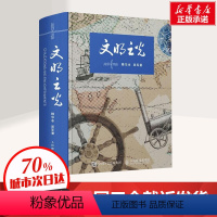 [正版] 文明之光 精华本 吴军 文明之光全四册的精华本人类发展史人文经济科技发展史文化史人类文明发展历程人类文明进程