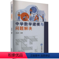 图书 七年级/初中一年级 [正版]中学数学建模与问题解决 吴运伟 编 中学教辅文教 书店图书籍 中国海洋大学出版社