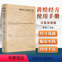 [正版]黄煌经方使用手册 汉英双语版 中国中医药出版社 黄煌中医伤寒论中的经方书籍临床学习研究方剂学相关书籍可搭基层医