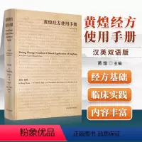 [正版]黄煌经方使用手册 汉英双语版 中国中医药出版社 黄煌中医伤寒论中的经方书籍临床学习研究方剂学相关书籍可搭基层医