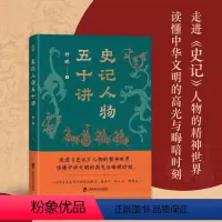 [正版]史记人物五十讲 杨鹏 著 以现代文明之眼 全面盘点先秦时代君主政治家和思想家的思想价值观念 上海社会科学院出版