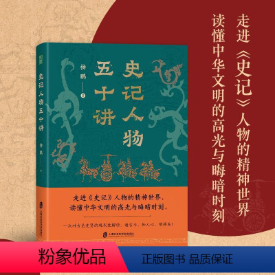 [正版]史记人物五十讲 杨鹏 著 以现代文明之眼 全面盘点先秦时代君主政治家和思想家的思想价值观念 上海社会科学院出版