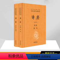 [正版]诗经 全套2册 中国古诗词文学 国风+雅颂 中华书局精装典藏经典名著全本全注全译丛书译注 国学经典藏书诗歌诗