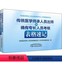 [正版]传统医学师承人员出师和确有专长人员考核表格速记 传统医学师承人员出师和确有专长人员考核命题研究组 编 中医生活