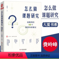 [正版]怎么做课题研究 给教师的40个教育科研建议大夏书系教师专业发展一线教师课题研究实践 教育科研 华东师范大学出版