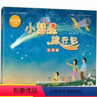 语文 [正版]小彗星旅行记 注音版 6-7-8岁小学生一二年级课外阅读天文学知识科普书籍青少年儿童宇宙太空银河系带拼音