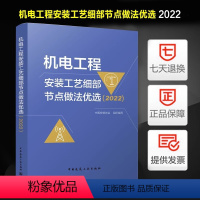 [正版]机电工程安装工艺细部节点做法优选 2022 中国安装协会 编 书店图书籍 中国建筑工业出版社