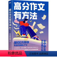 图书 必修1 [正版]高分作文有方法 中文系五匪子 著 中学教辅文教 书店图书籍 国际文化出版公司