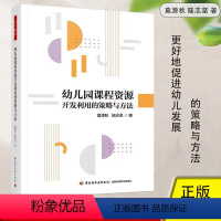 [正版]幼儿园课程资源开发利用的策略与方法 深入解读幼儿园课程资源是集原则程序策略 幼儿教师用书 中国轻工业出版社