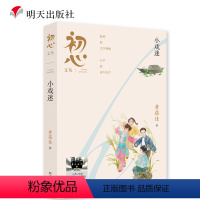 初心文丛:小戏迷 [正版]初心文丛 小戏迷 黄蓓佳 著 2024暑假百班千人推 荐五年级小学生课外阅读书籍儿童书籍 书