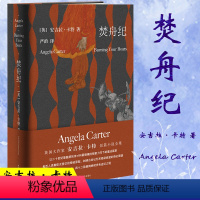 [正版]焚舟纪 Angela Carter 修订版 安吉拉卡特 焚舟记精神分析学派小说 女性主义伟大的造梦师 英国作家