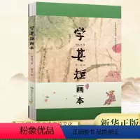 [正版]学其短画本 钟叔河 著 蔡皋 绘 儿童文学 湖南少年儿童出版社 6-12周岁小学生一二三四五六年级课外阅读经典