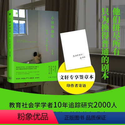 [正版]小镇做题家 出身、心态与象牙塔 谢爱磊 著 社会学经管、励志 书店图书籍 上海三联书店
