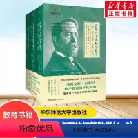 [正版]高观点下的初等数学 1-3 全套3册 菲利克斯克莱因 数学教育 哥廷根数学学派经典 中学初中高中数学教师参考书