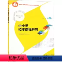 [正版]中小学校本课程开发 为广大中小学从事课程开发的管理者和一线教师提供校本课程开发的新思路和新策略 西南大学出版社