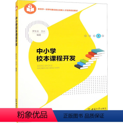 [正版]中小学校本课程开发 为广大中小学从事课程开发的管理者和一线教师提供校本课程开发的新思路和新策略 西南大学出版社