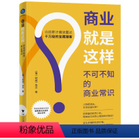[正版]商业就是这样 不可不知的商业常识 第一财经杂志 理解当下的商业现象 掌握商业逻辑和商业常识 校准个人未来发展路