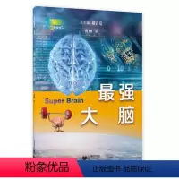 最强大脑 [正版]强大脑 黄翔 著 展现大脑智慧成长的奇妙旅程 激发青少年的探究兴趣 上海教育出版社